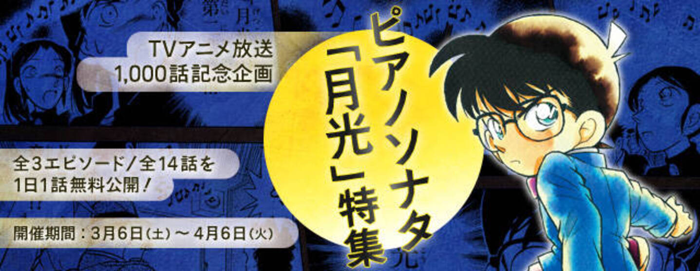 名探偵コナン 公式アプリ ピアノソナタ 月光 特集 実施中 その他音楽関連エピソードも 21年3月13日 エキサイトニュース 3 3