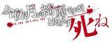 「八代拓出演のPV解禁！ 大人気ラブ＆サスペンスコミック『今夜は月が綺麗ですが、とりあえず死ね -last-』発売」の画像3