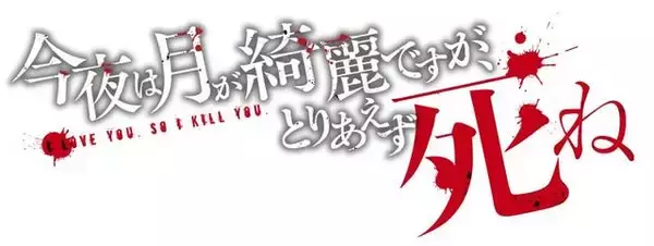 「八代拓出演のPV解禁！ 大人気ラブ＆サスペンスコミック『今夜は月が綺麗ですが、とりあえず死ね -last-』発売」の画像