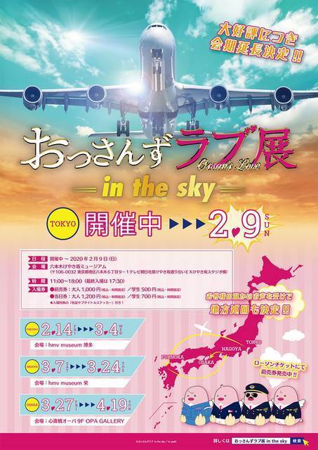『おっさんずラブ展 -in the sky-』大人気で東京会期の延長が決定！ 名古屋・大阪・福岡でも開催！