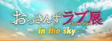 「『おっさんずラブ展 -in the sky-』大人気で東京会期の延長が決定！ 名古屋・大阪・福岡でも開催！」の画像1