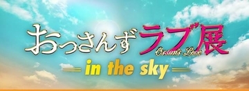 『おっさんずラブ展 -in the sky-』大人気で東京会期の延長が決定！ 名古屋・大阪・福岡でも開催！