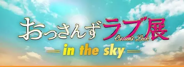 『おっさんずラブ展 -in the sky-』大人気で東京会期の延長が決定！ 名古屋・大阪・福岡でも開催！