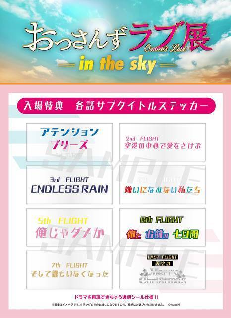 『おっさんずラブ展 -in the sky-』大人気で東京会期の延長が決定！ 名古屋・大阪・福岡でも開催！