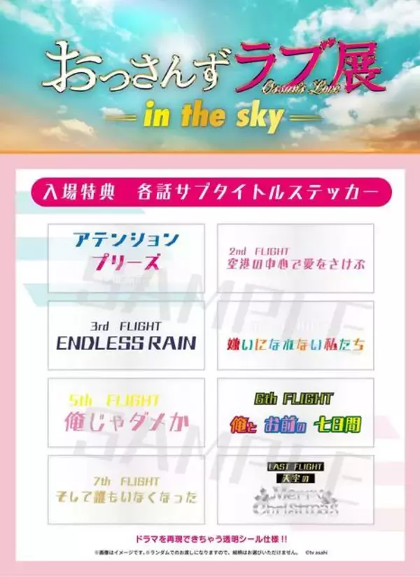 「『おっさんずラブ展 -in the sky-』大人気で東京会期の延長が決定！ 名古屋・大阪・福岡でも開催！」の画像