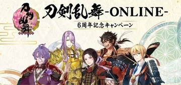 『刀剣乱舞-ONLINE-』6周年記念！ ファミリーマートで限定コラボグッズ発売中♪