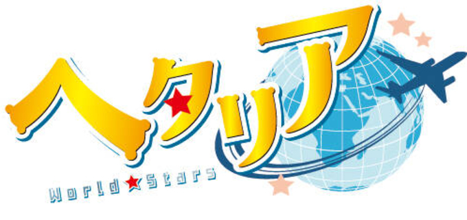 アニメ ヘタリア World Stars 感想まとめ 各話キャラクターの見どころはここ 最新 第１話 21年4月14日 エキサイトニュース