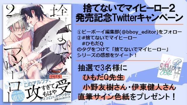 小野友樹＆伊東健人出演のドラマCD付属版も♪ 大人気オメガバース『捨てないでマイヒーロー2』発売中！