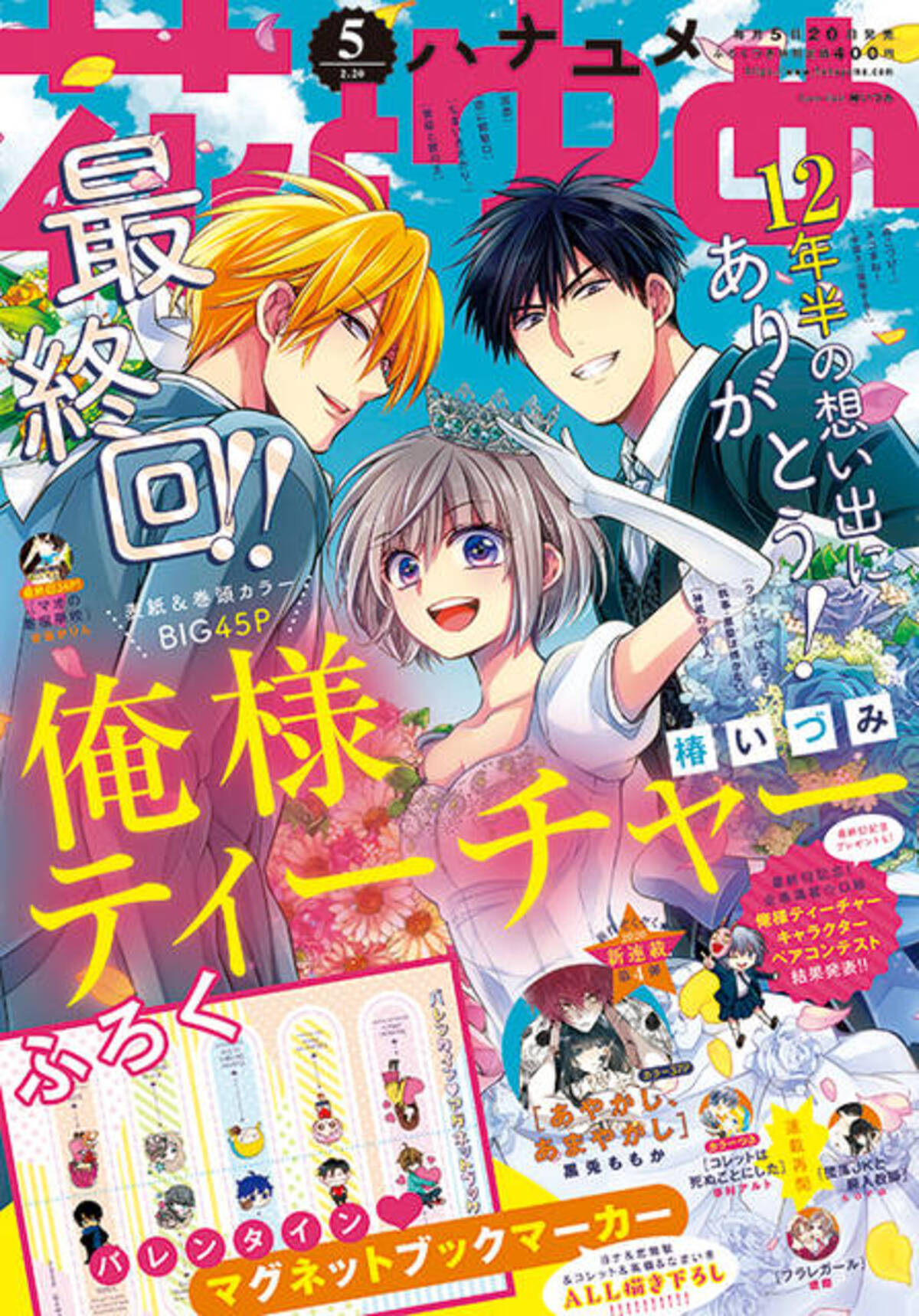 俺様ティーチャー 12年半の連載が完結 花とゆめ 5号は 俺ティー づくし 年2月7日 エキサイトニュース