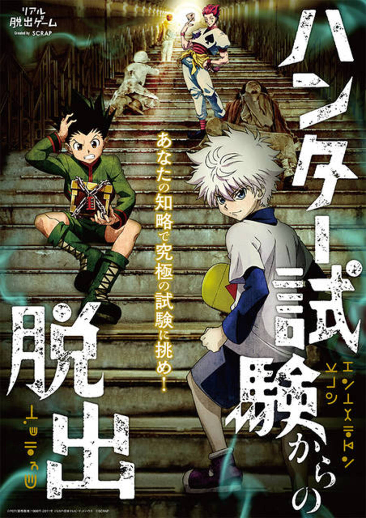 Hunter Hunter のリアル脱出ゲーム リアルハンター試験 横浜開催が決定 年1月9日 エキサイトニュース