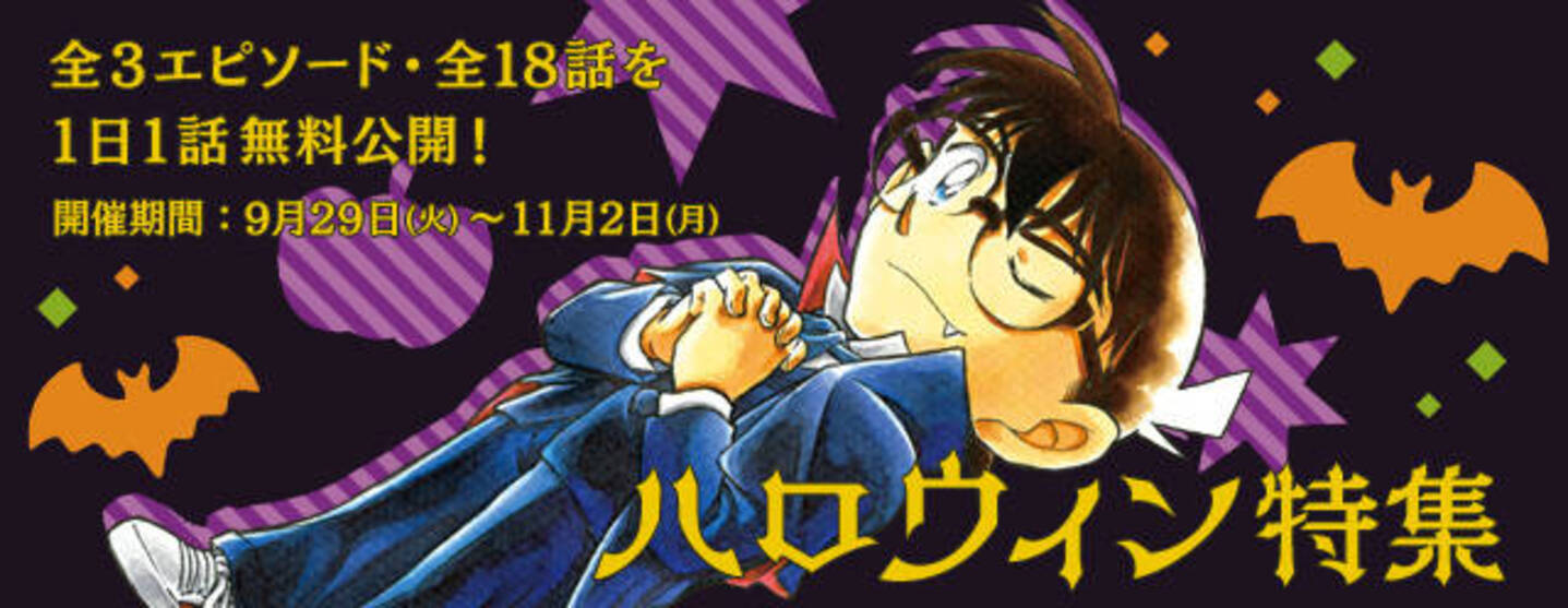 名探偵コナン 公式アプリ ハロウィン特集 開催中 服部平次と吸血鬼館 や ゾンビが囲む別荘 など 年10月8日 エキサイトニュース