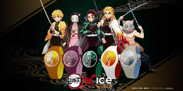 鬼滅の刃』と「ICE-WATCH（アイスウォッチ）」がコラボ！ 特典にボイス 