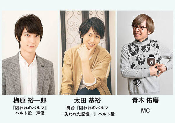 梅原裕一郎出演 囚われのパルマ Nintendo Switch版発売決定記念ニコニコ生放送 19年5月28日 エキサイトニュース