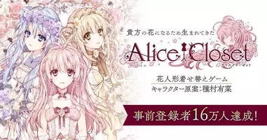 Alice Closet アリスクローゼット 遂にリリース 種村有菜描き下ろしイラストも 19年8月30日 エキサイトニュース