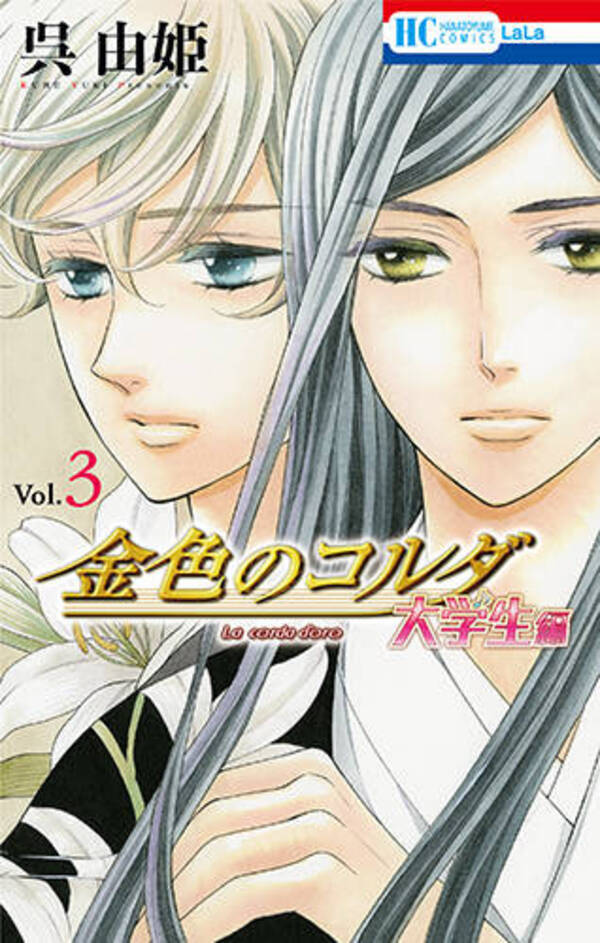 金色のコルダ 呉由姫先生による描き下ろしマンガを特別公開 月森蓮からのメッセージも 年2月14日 エキサイトニュース