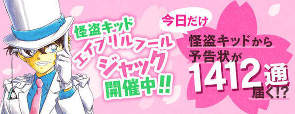 名探偵コナン公式アプリ が怪盗キッドにジャックされた 予告状が1412通も届く 19年4月1日 エキサイトニュース
