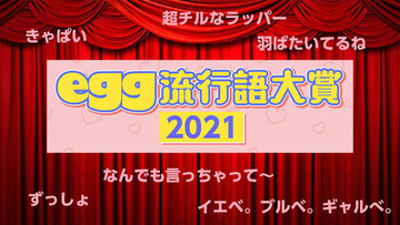 いくつ知ってる？2021年egg流行語大賞が発表！きゃぱい、ずっしょ…ギャルに流行った言葉はこれ