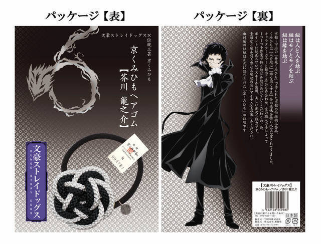 『文豪ストレイドッグス』伝統工芸の「京くみひもヘアゴム」発売♪ 太宰や芥川、フョードルも♪