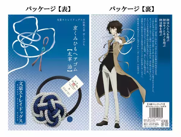 「『文豪ストレイドッグス』伝統工芸の「京くみひもヘアゴム」発売♪ 太宰や芥川、フョードルも♪」の画像