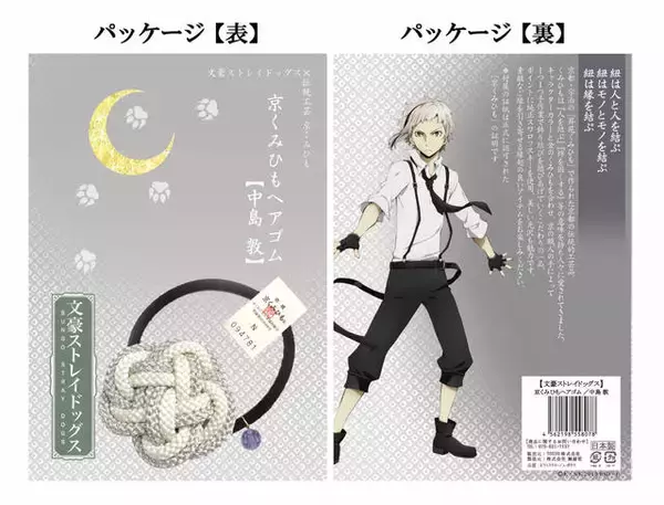 「『文豪ストレイドッグス』伝統工芸の「京くみひもヘアゴム」発売♪ 太宰や芥川、フョードルも♪」の画像