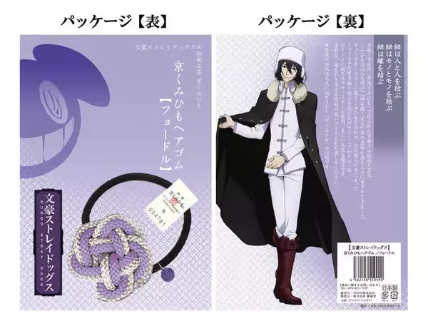「『文豪ストレイドッグス』伝統工芸の「京くみひもヘアゴム」発売♪ 太宰や芥川、フョードルも♪」の画像