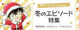 「『名探偵コナン』公式アプリ「冬のエピソード特集」実施中！ 平次と新一の推理合戦も！」の画像1