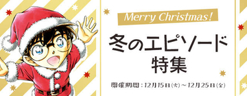 『名探偵コナン』公式アプリ「冬のエピソード特集」実施中！ 平次と新一の推理合戦も！