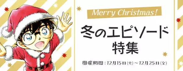 『名探偵コナン』公式アプリ「冬のエピソード特集」実施中！ 平次と新一の推理合戦も！