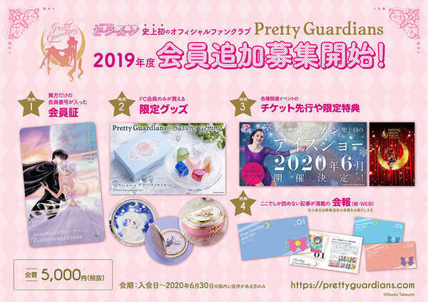 セーラームーンオフィシャルfc Pretty Guardians 追加会員募集開始 限定特典が盛り沢山 19年9月12日 エキサイトニュース