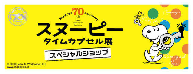 生誕70周年記念グッズも スヌーピー タイムカプセル展 スペシャルショップがオープン 年7月7日 エキサイトニュース