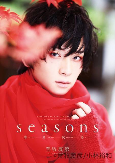 荒牧慶彦の写真集『Seasons ～春夏秋冬～』発売！ 製作期間1年越えのセルフプロデュース超大作