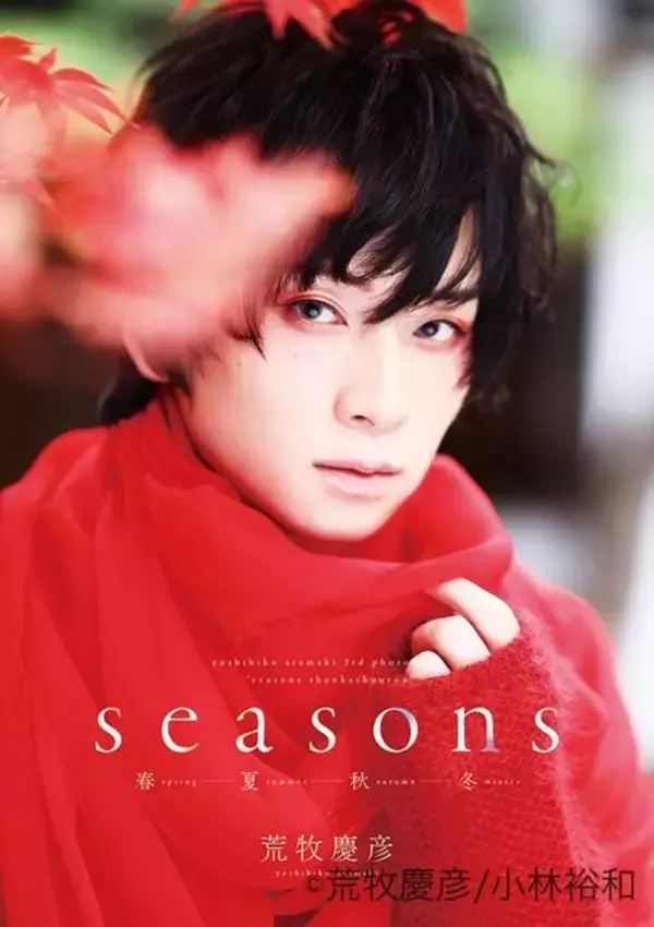 「荒牧慶彦の写真集『Seasons ～春夏秋冬～』発売！ 製作期間1年越えのセルフプロデュース超大作」の画像