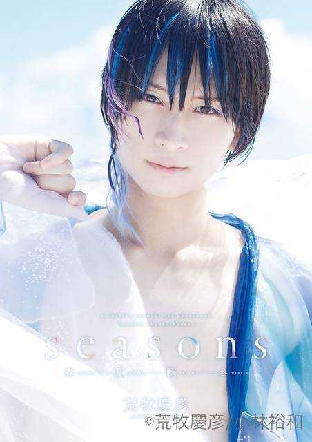 荒牧慶彦の写真集『Seasons ～春夏秋冬～』発売！ 製作期間1年越えのセルフプロデュース超大作