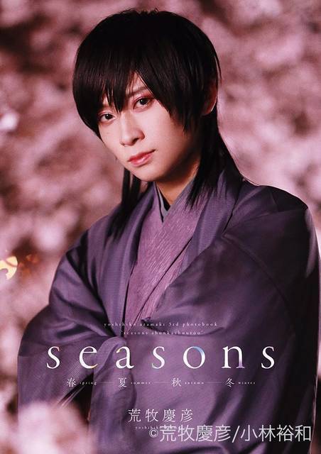 荒牧慶彦の写真集『Seasons ～春夏秋冬～』発売！ 製作期間1年越えのセルフプロデュース超大作