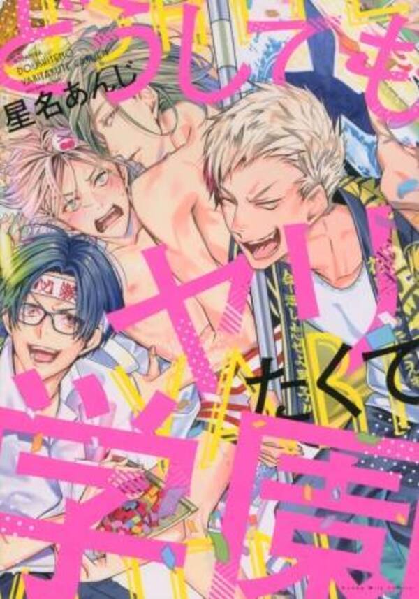 男が読んでも面白いbl １位は確実 バカすぎる童貞bl どうしてもヤリたくて学園 19年5月9日 エキサイトニュース