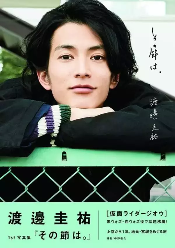 「『仮面ライダージオウ』渡邊圭祐の1st写真集がデビュー1年にして重版決定！」の画像