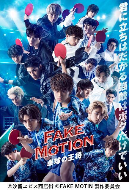 EBiDAN×まふまふ×おげれつたなか『FAKE MOTION -卓球の王将-』コミカライズにも注目！