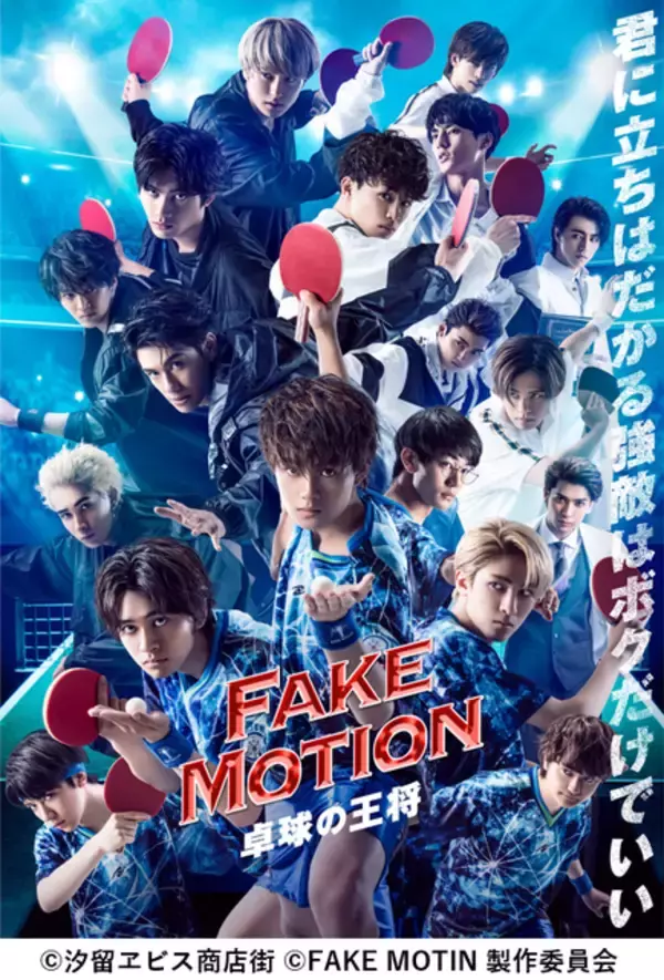 「EBiDAN×まふまふ×おげれつたなか『FAKE MOTION -卓球の王将-』コミカライズにも注目！」の画像