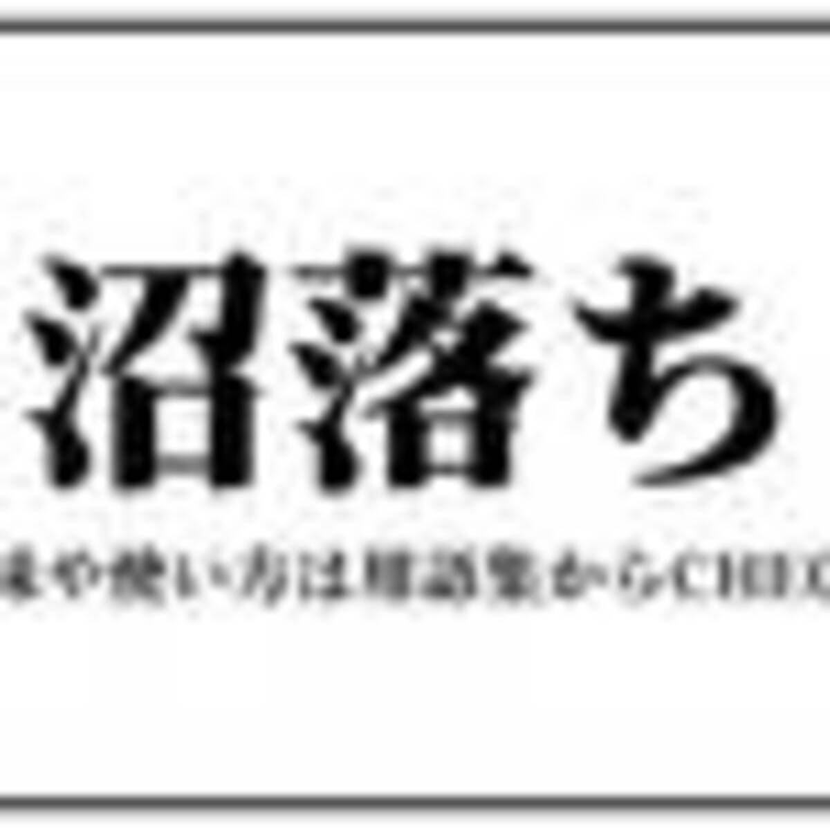 沼 ぬま 21年7月11日 エキサイトニュース