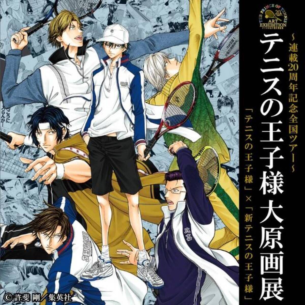 連載周年記念 テニスの王子様 大原画展 東京から全国を巡回 19年7月6日 エキサイトニュース