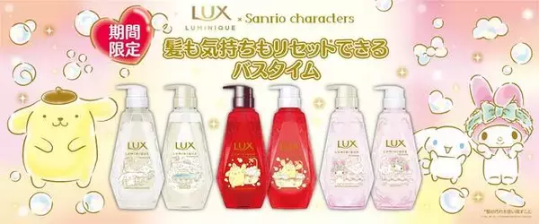 『ポムポムプリン』『マイメロディ』『シナモロール』が「ラックス ルミニーク」とコラボ♪