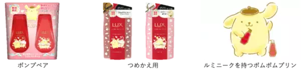「『ポムポムプリン』『マイメロディ』『シナモロール』が「ラックス ルミニーク」とコラボ♪」の画像