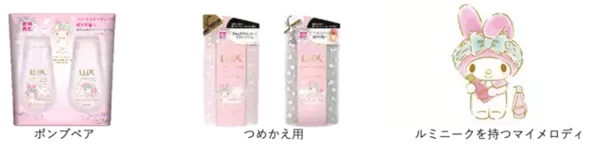 「『ポムポムプリン』『マイメロディ』『シナモロール』が「ラックス ルミニーク」とコラボ♪」の画像