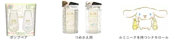「『ポムポムプリン』『マイメロディ』『シナモロール』が「ラックス ルミニーク」とコラボ♪」の画像