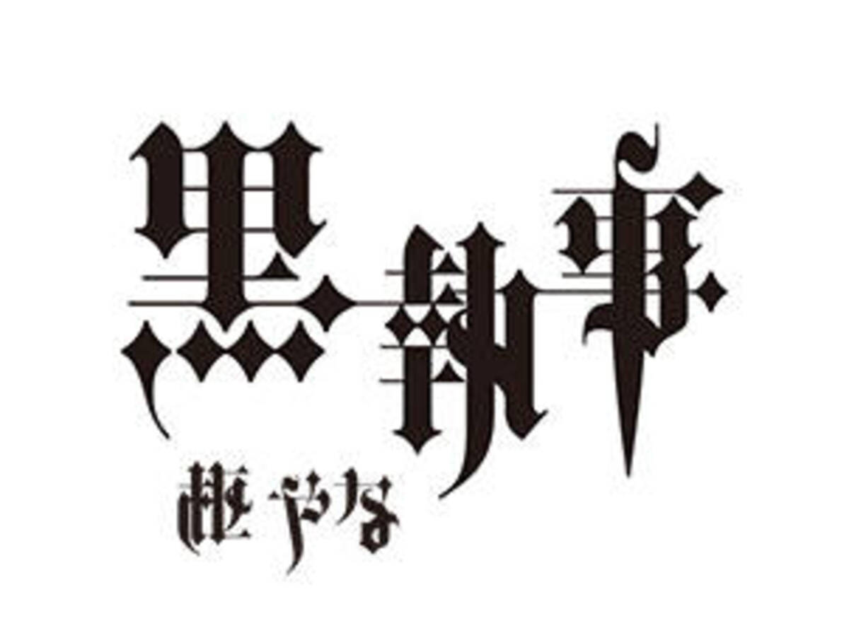 黒執事 連載15周年をアニメイトでお祝い コミックフェアやグラフィックラテも 21年1月17日 エキサイトニュース