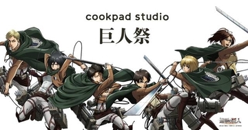 『進撃の巨人』×「cookpad studio」イベントのコラボメニューが解禁に♪
