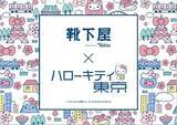 「『ハローキティ』『シンモロール』etc..サンリオの人気キャラと「靴下屋」がコラボ♪」の画像1