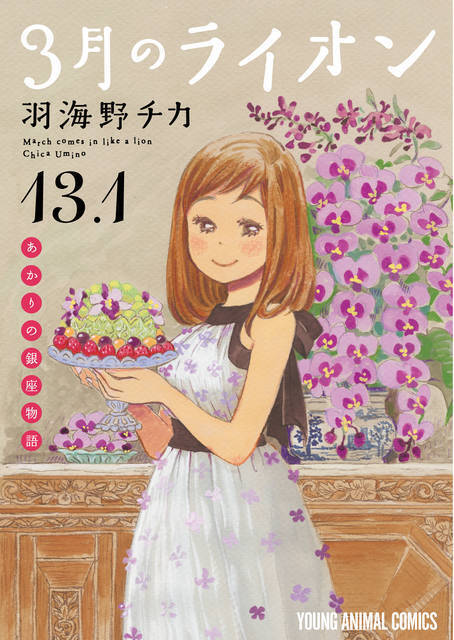 ３月のライオン 最新15巻発売決定 13 1巻の幻のエピソード あかりの銀座物語 が読める 19年11月29日 エキサイトニュース