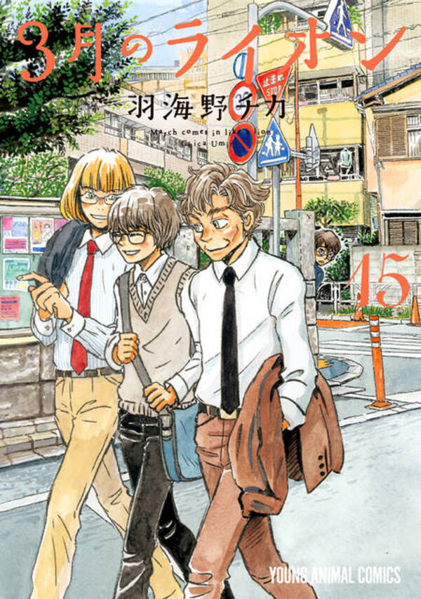 ３月のライオン 最新15巻発売決定 13 1巻の幻のエピソード あかりの銀座物語 が読める 19年11月29日 エキサイトニュース