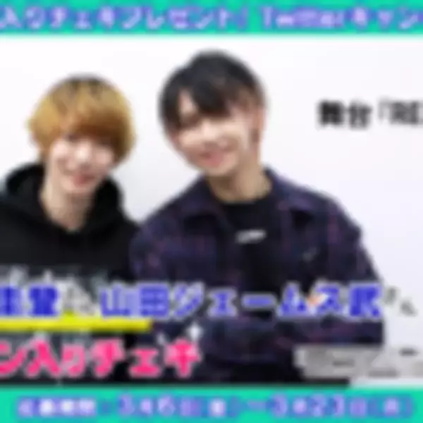 「山田ジェームス武、櫻井圭登が“取り戻したいもの”とは？｜舞台「RE:CLAIM」インタビュー」の画像